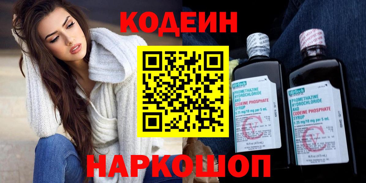 Пятигорск  Codein Purple Drank  Вход с VPN 
