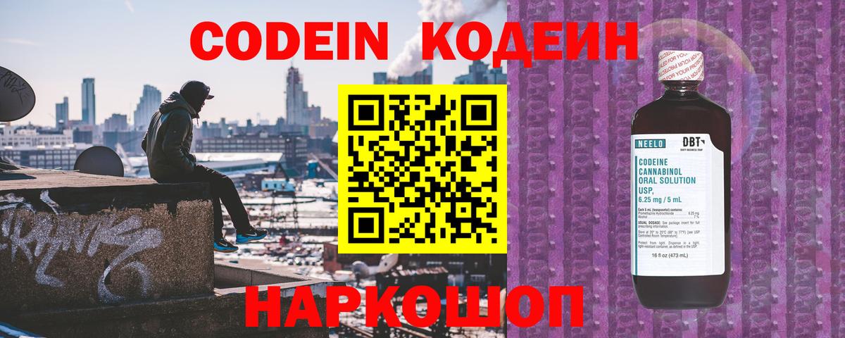 Codein напиток Lean (лин) Пятигорск